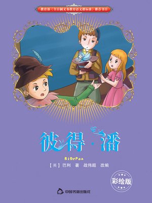 cover image of 彼得·潘（彩插版）